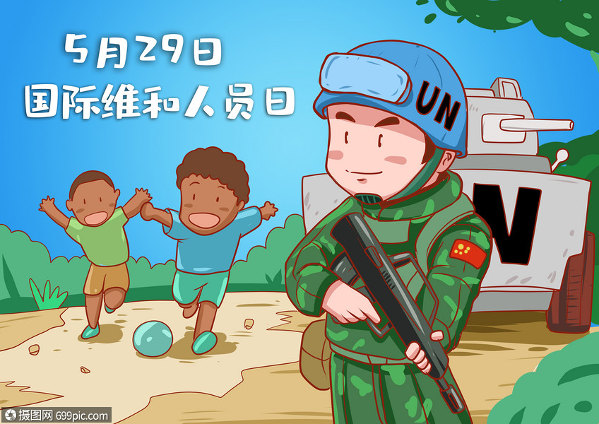 国际维和人员日安全军人