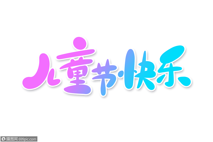 儿童节快乐字体设计六一艺术字