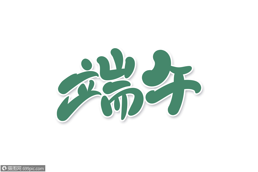 端午字体设计端午节快乐端午粽享