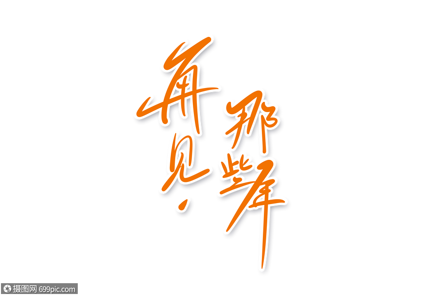 再见那些年字体设计艺术字毕业了