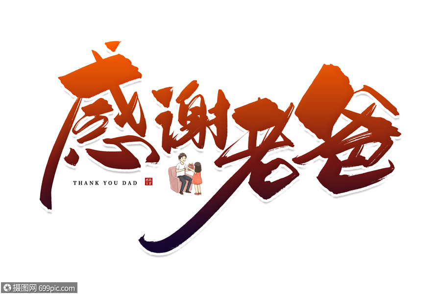 手写感谢老爸毛笔字