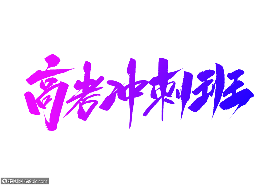 高考冲刺班字体设计决战高考高考必胜