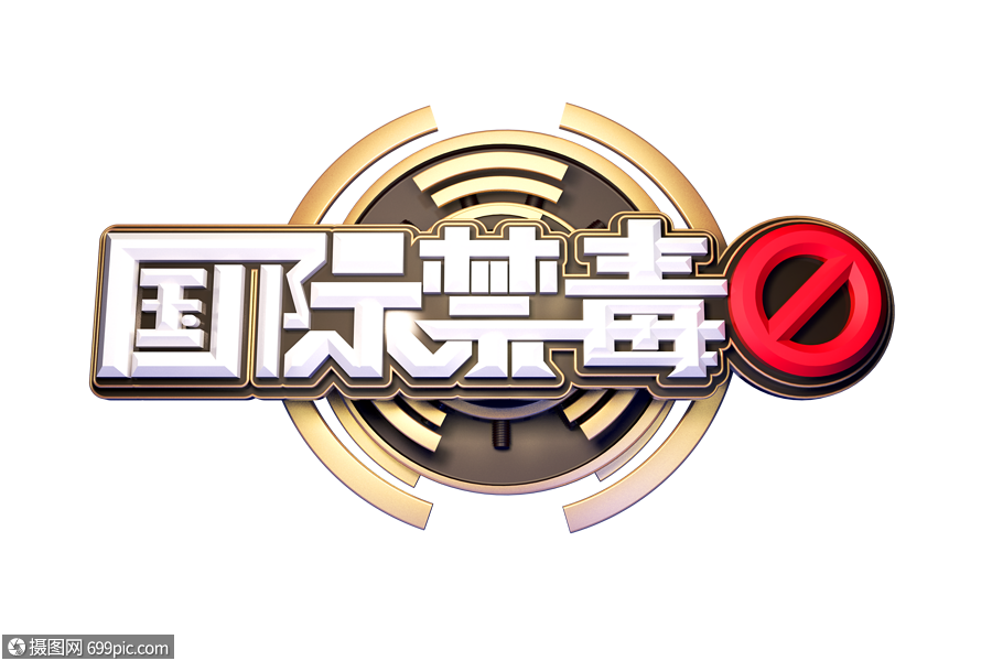 国际禁毒日创意立体艺术字国际禁毒日海报字体禁毒日素材