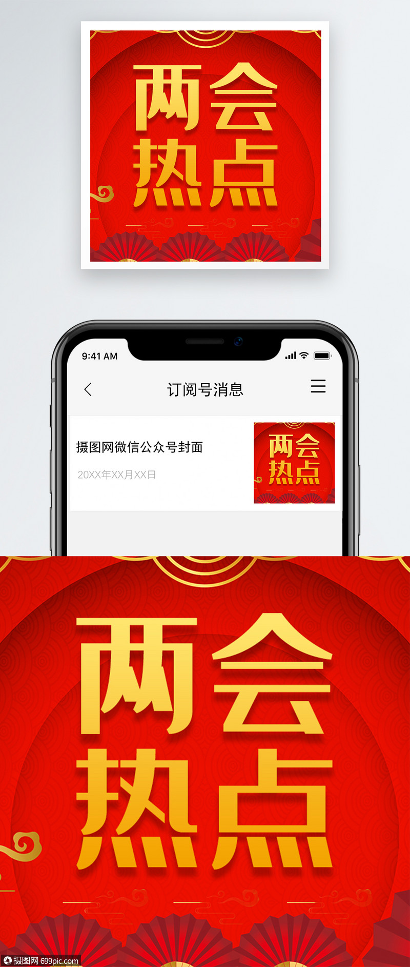 两会热点微信公众号次图封面