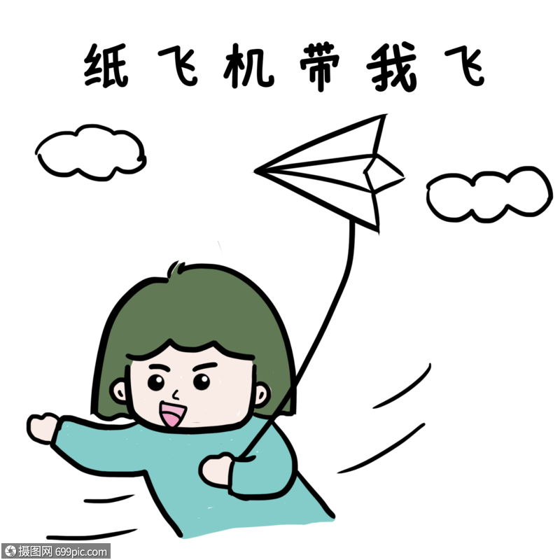 纸飞机带我飞童年表情包