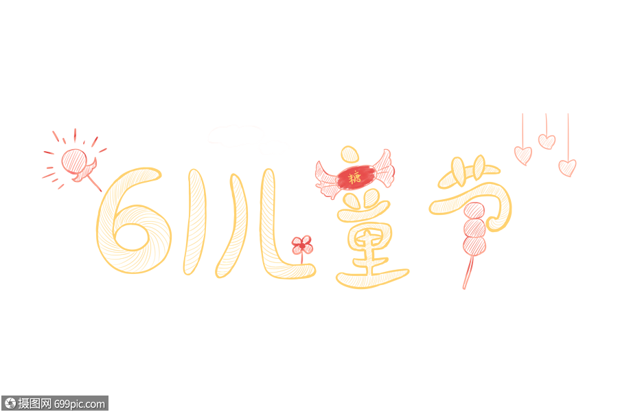 61兒童節字體