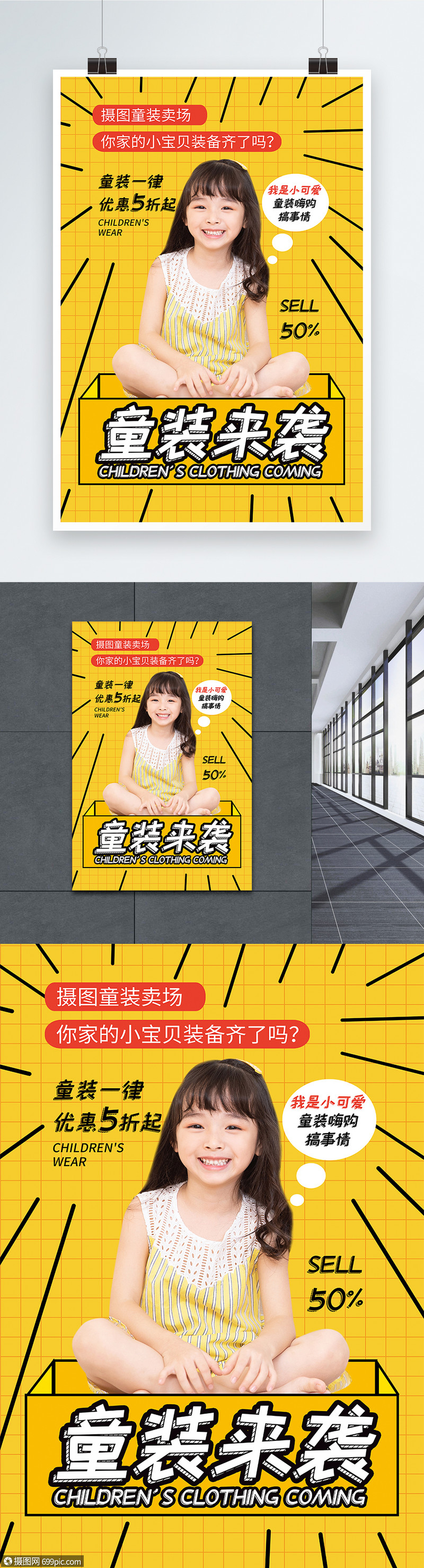 黄色童装童装来袭儿童服装促销海报设计