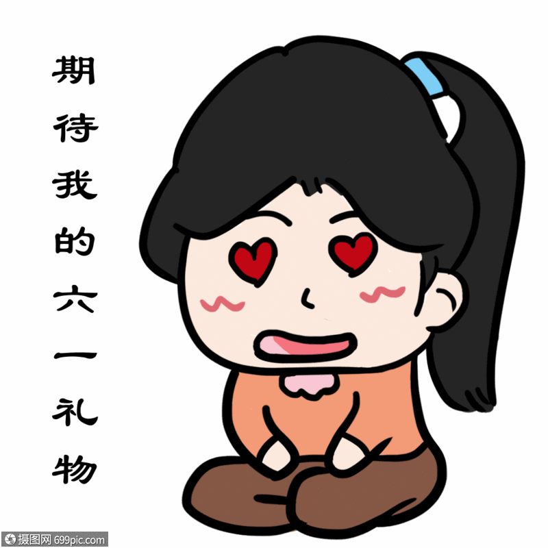期待我的六一礼物gif等待表情包动图