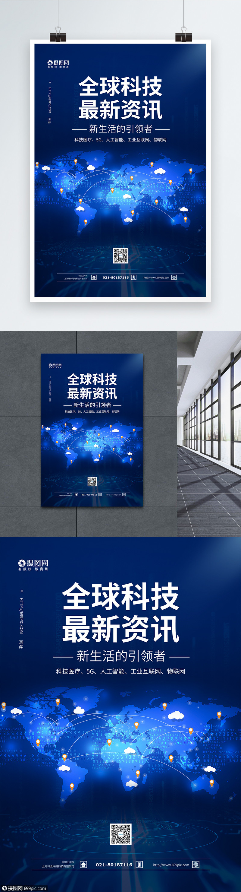 全球科技新闻资讯海报