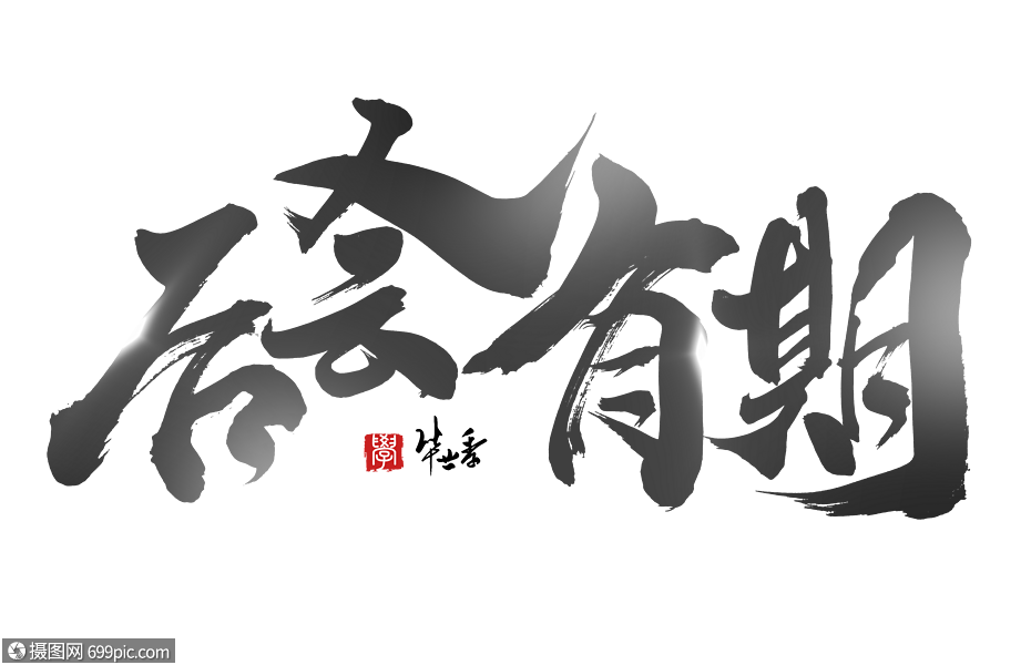 后会有期手写字体