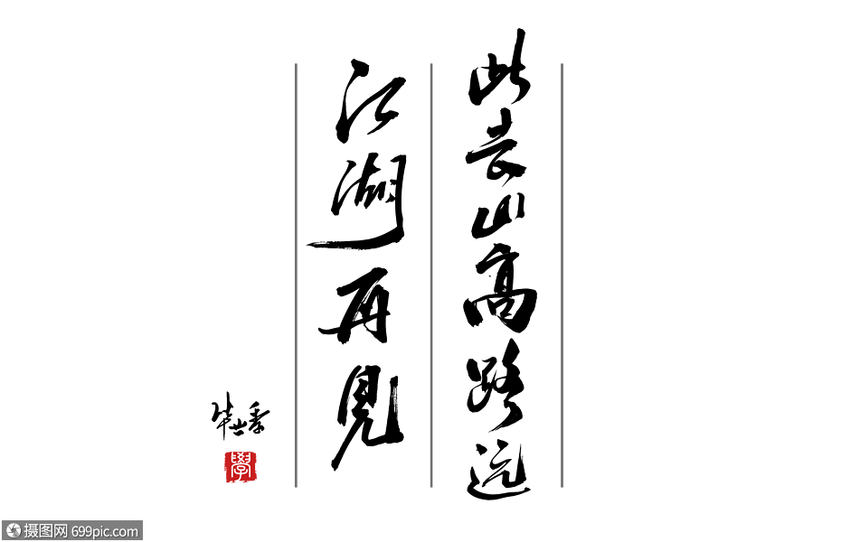 此去山高路远江湖再见手写字体