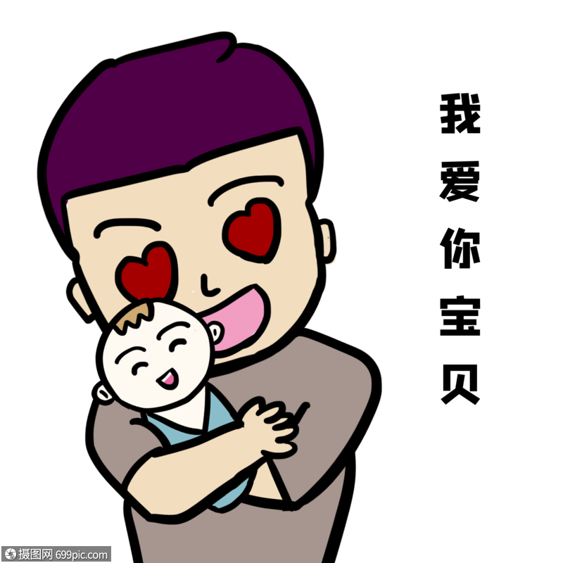 我爱你宝贝奶爸表情包