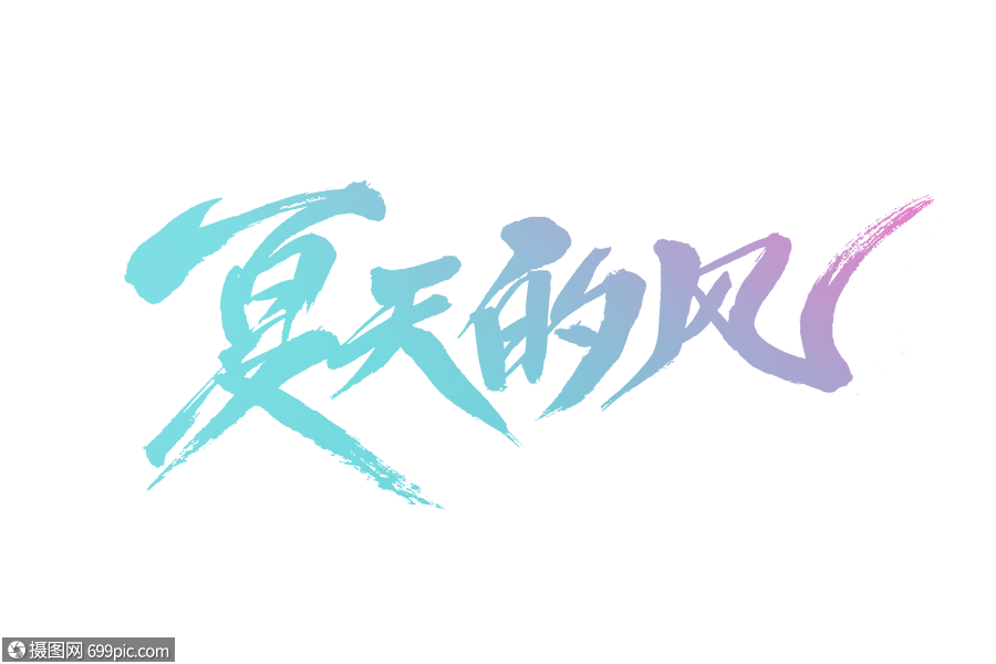 夏天的风字体设计