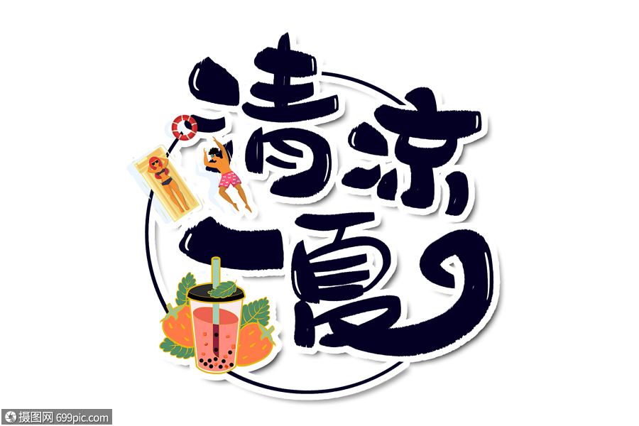 清凉一夏字体设计艺术字手写