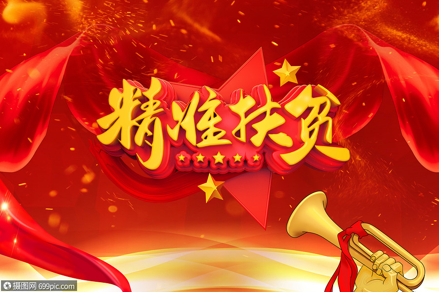 创意背景 民生政策 扶贫 精准扶贫.psd