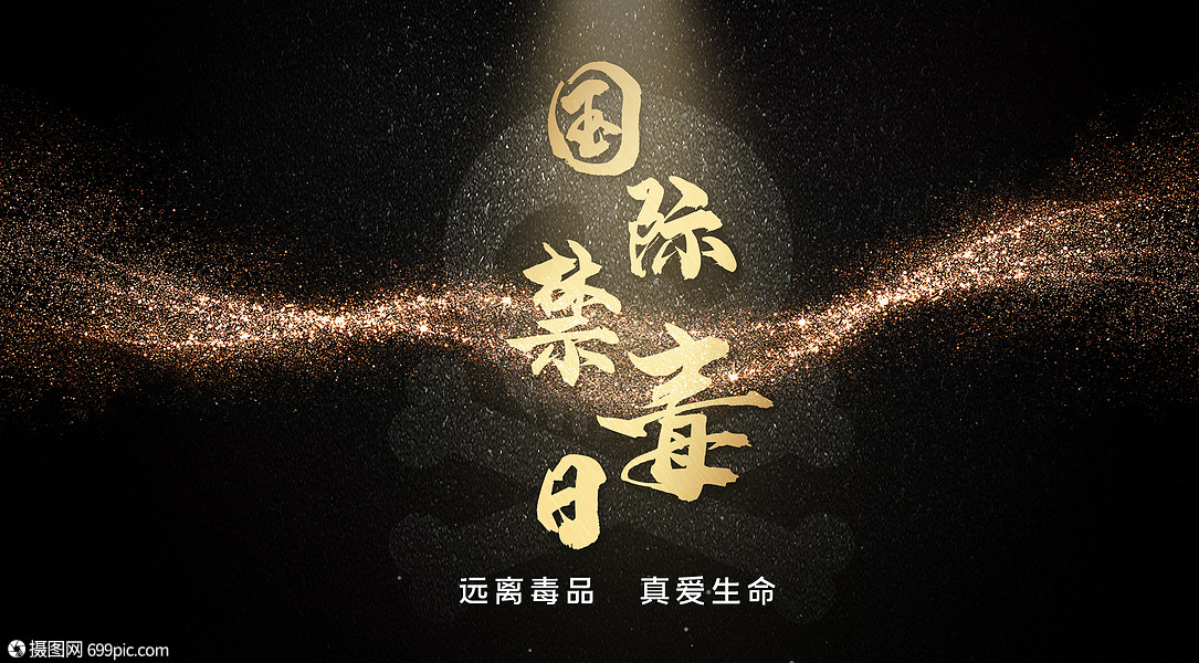 国际禁毒日