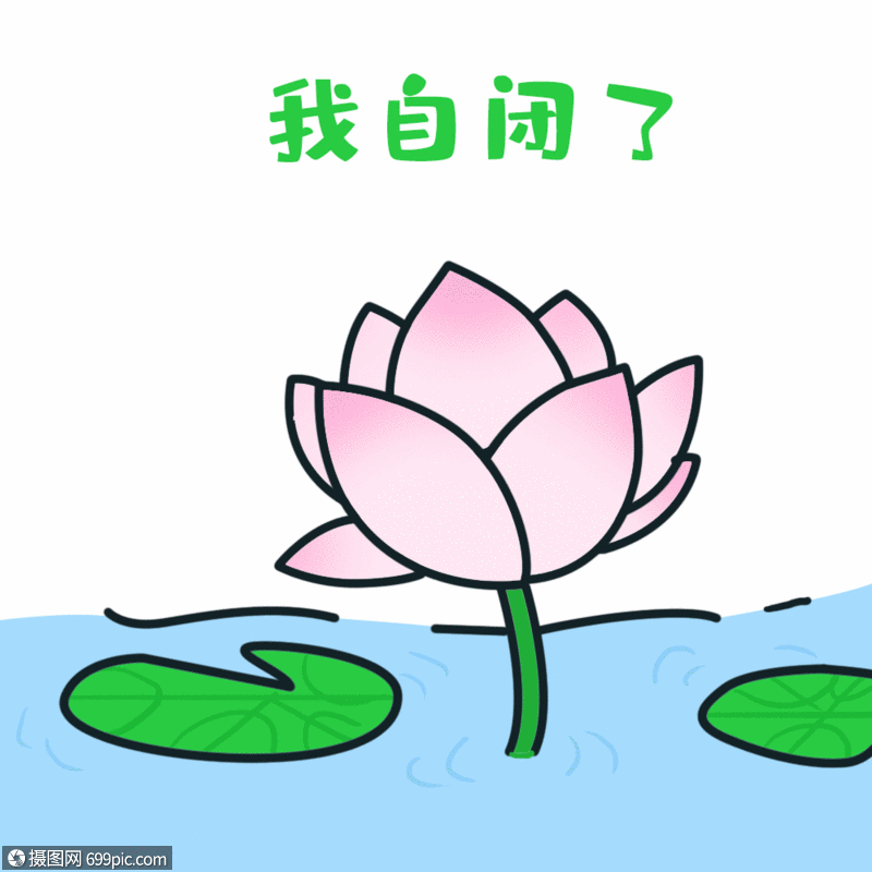 我自闭了流行语动图gif荷花荷叶