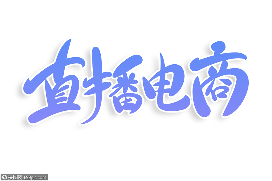 直播电商字体设计