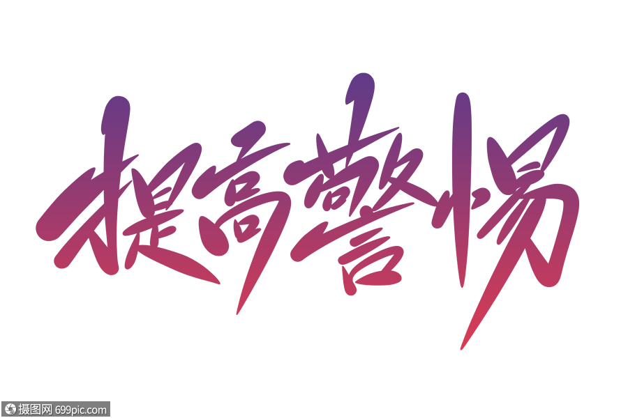 提高警惕字体设计艺术字不要松懈严防严控