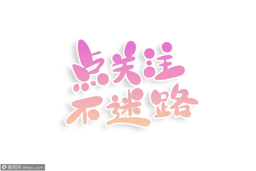 点关注不迷路字体设计