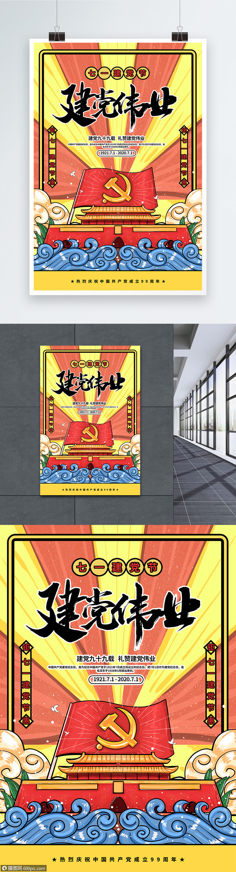 创意插画风七一建党节建党伟业海报