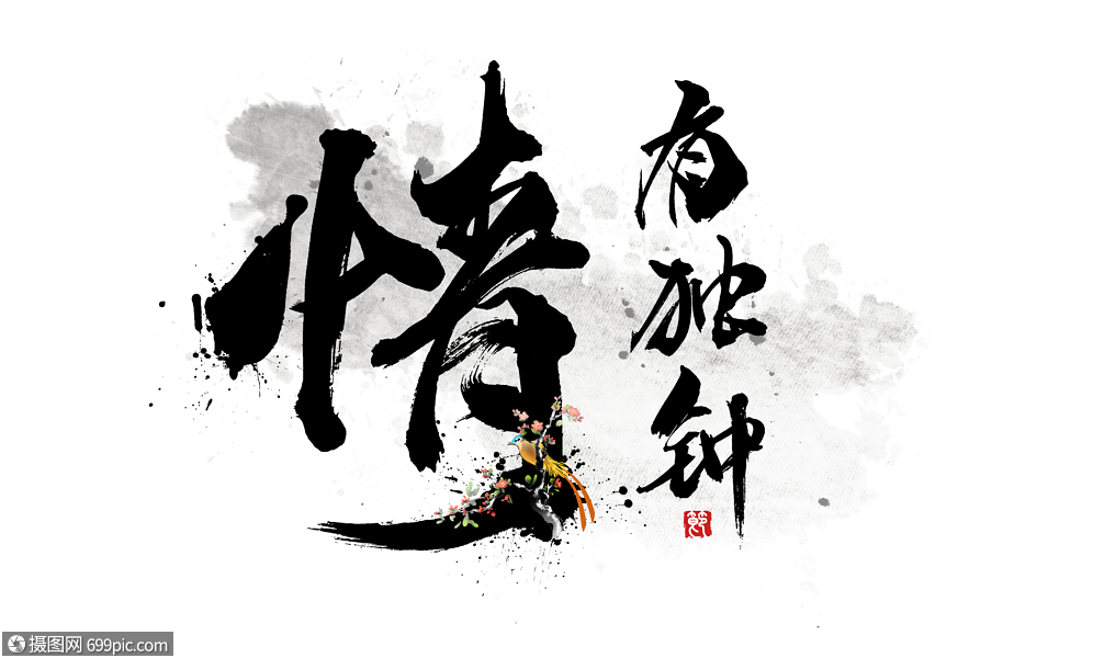 情有独钟创意手写字体