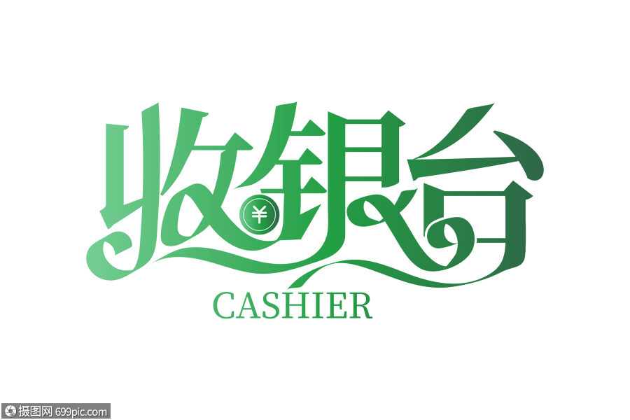 免抠元素 艺术字 时尚大气收银台字体设计.ai