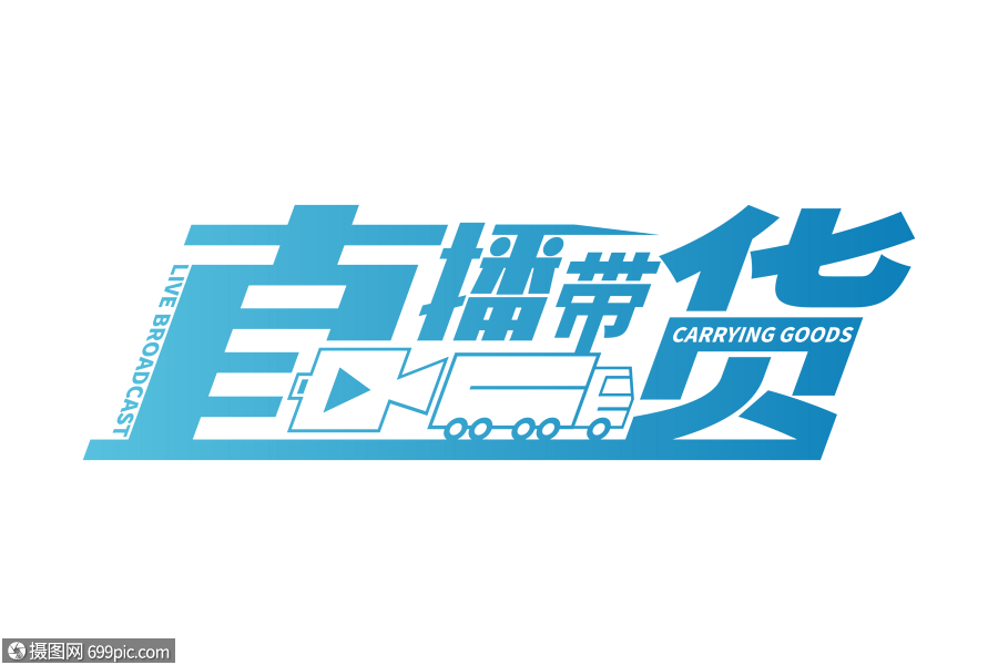 创意时尚直播带货字体设计直播带货电商字体创意字体