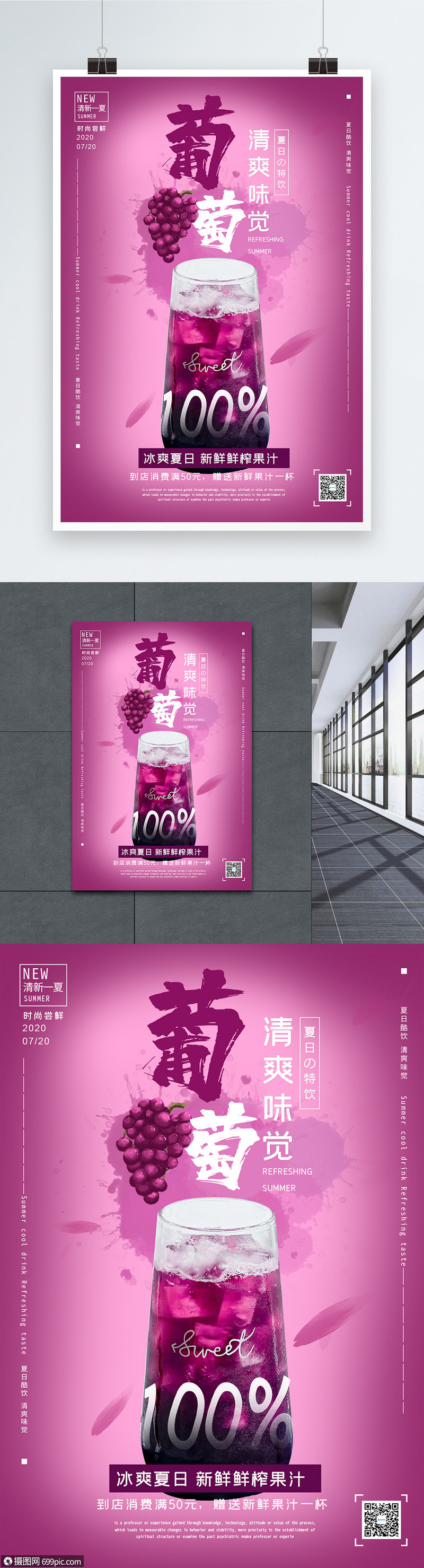 葡萄汁果汁饮品海报