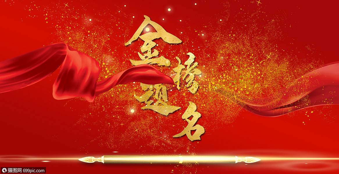 创意背景 教育文化 升学 金榜题名海报.psd