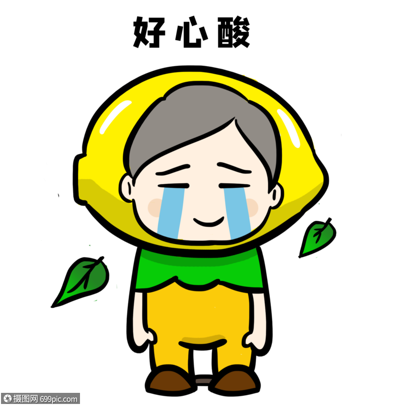 好心酸失恋男孩柠檬精