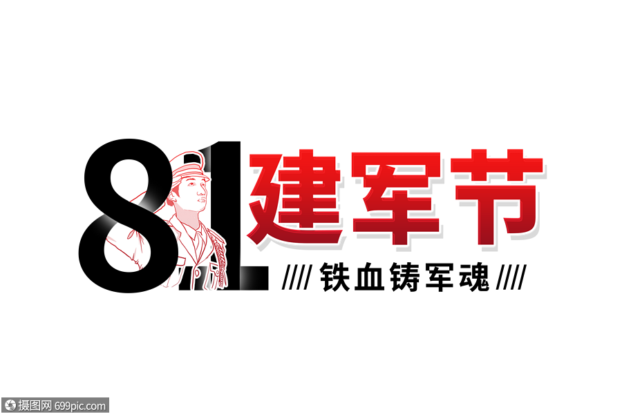 81建军节9393周年