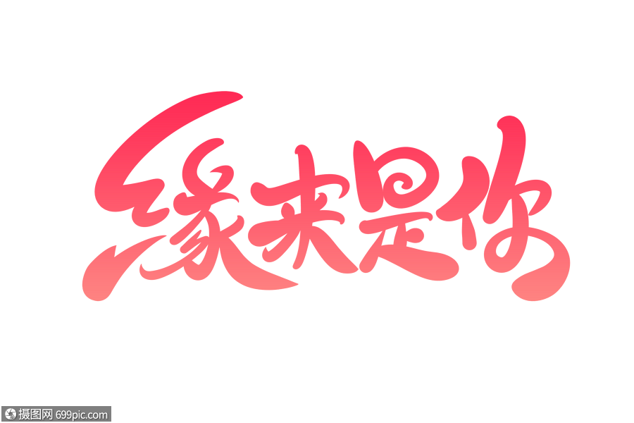 緣來是你字體設計七夕藝術字