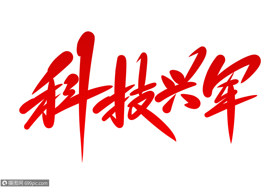 科技兴军字体设计建军节亮剑