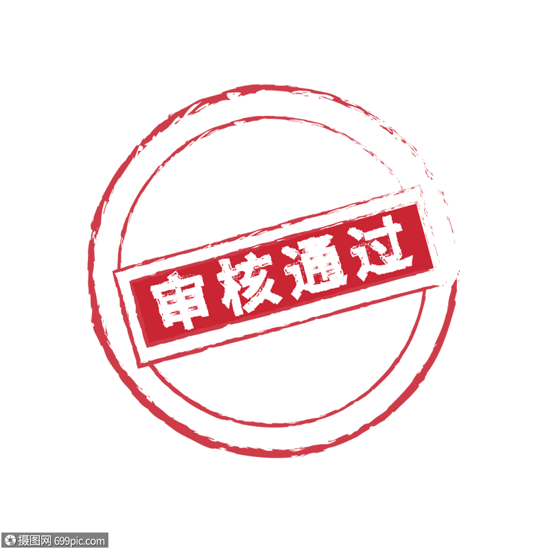 审核通过印章红色官方