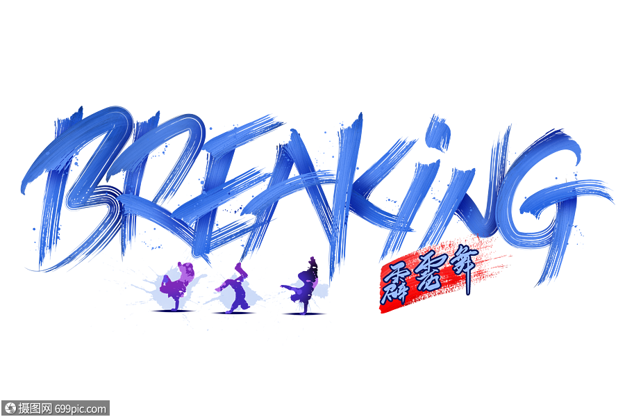 街舞breaking霹雳舞字体设计手写字体街舞种类