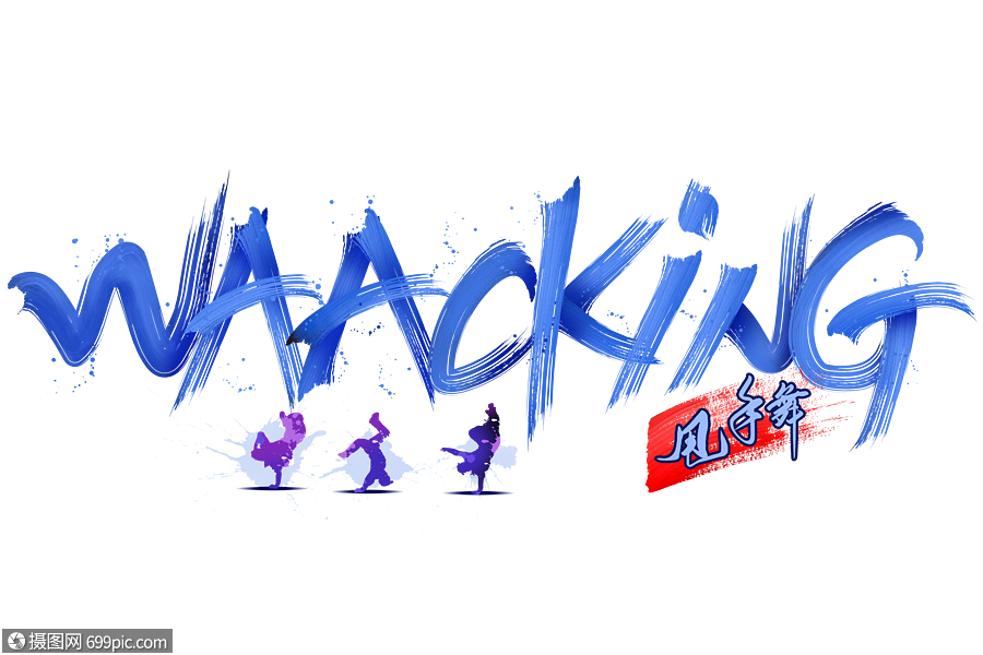 街舞waacking甩手舞字体设计海报字体街舞种类