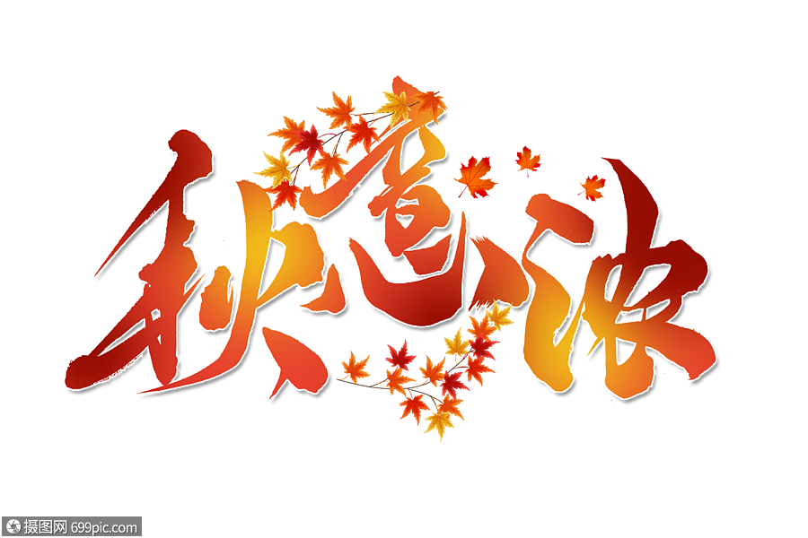 秋意浓创意手写字体字体设计传统节日