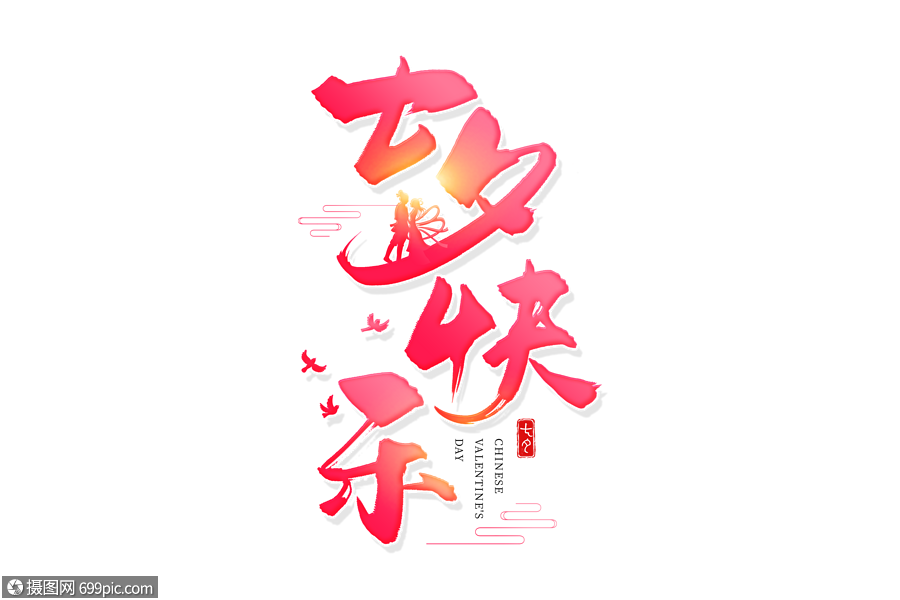 手写七夕快乐毛笔字中国情人节七夕毛笔字