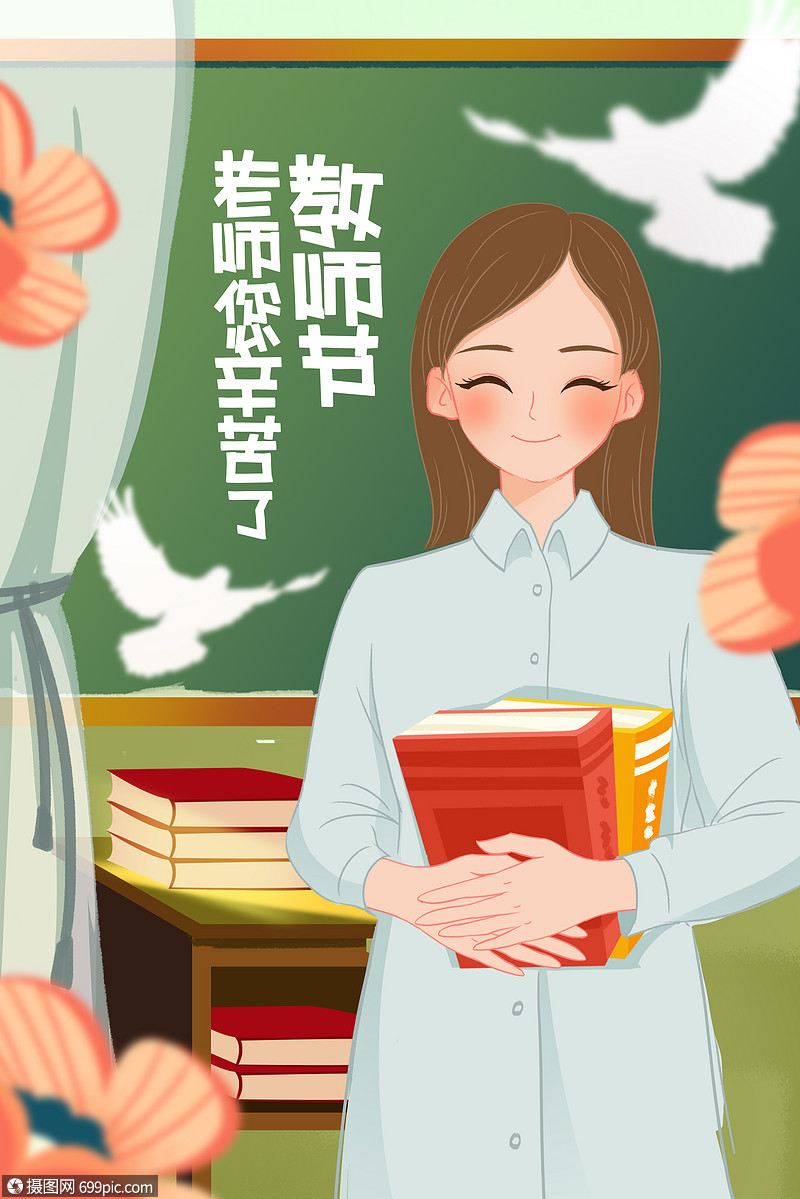 教师节节日手绘插画