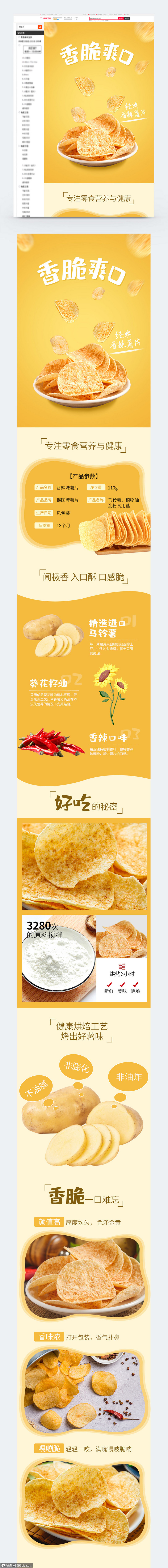 黄色香辣薯片淘宝详情页
