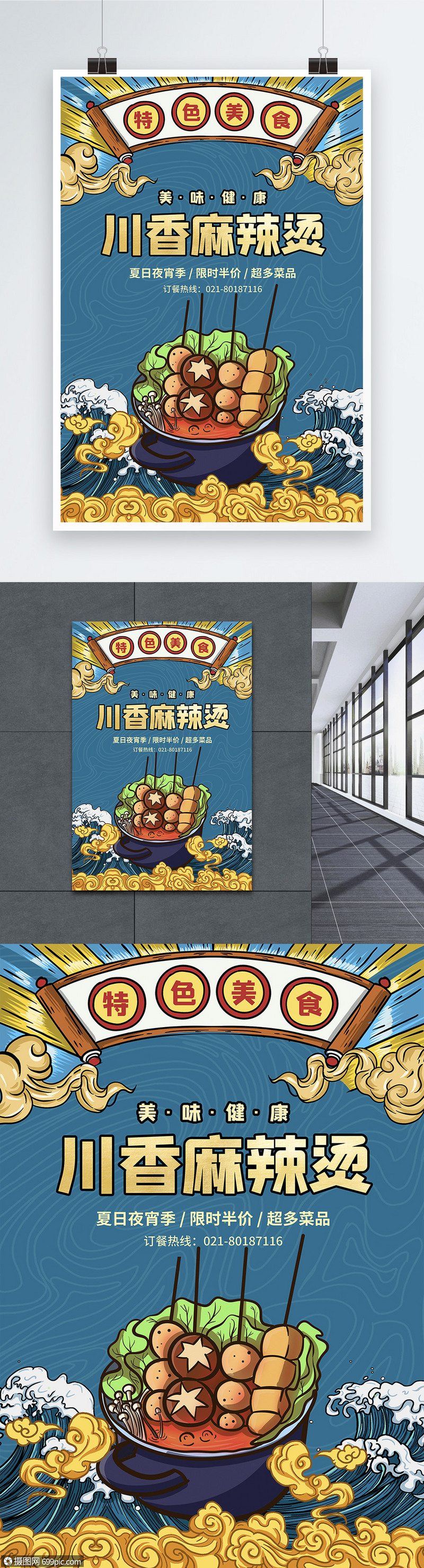 国潮风川香麻辣烫美食促销海报串串香美食餐饮
