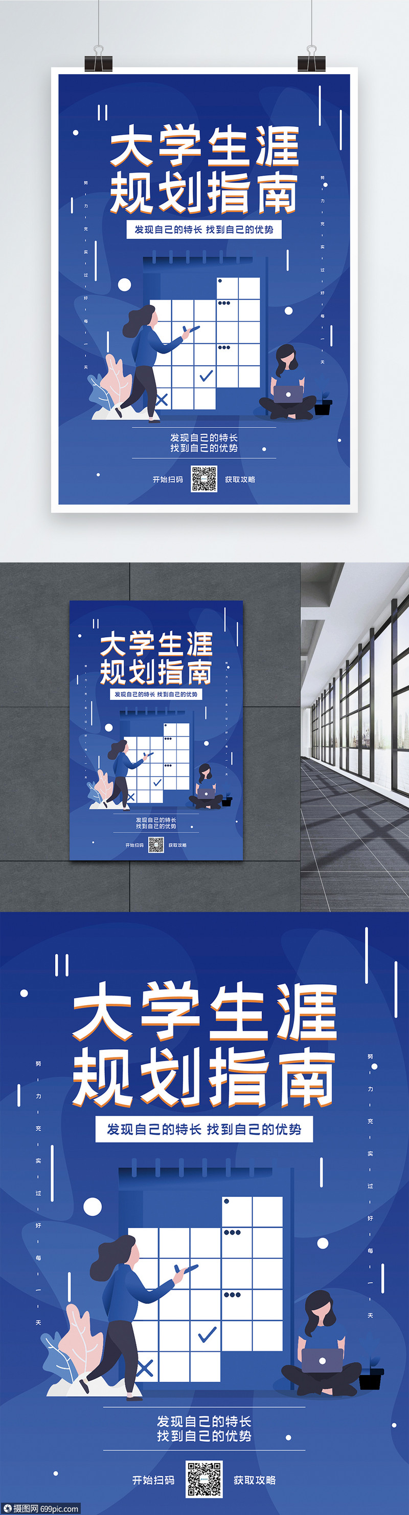 大学生涯规划宣传海报