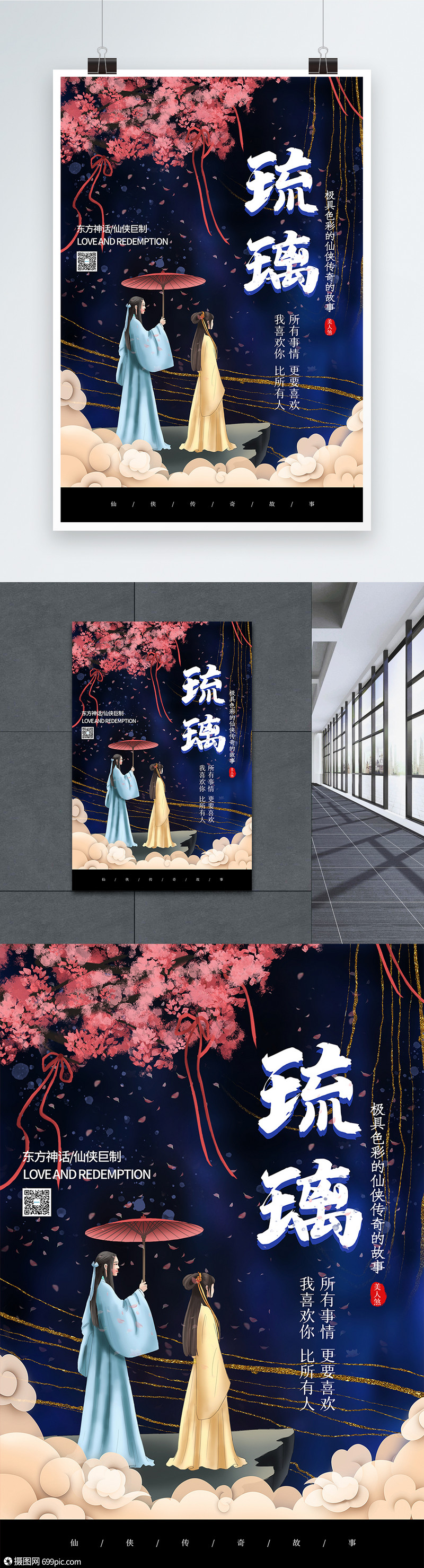 鎏金水墨风琉璃热播剧海报