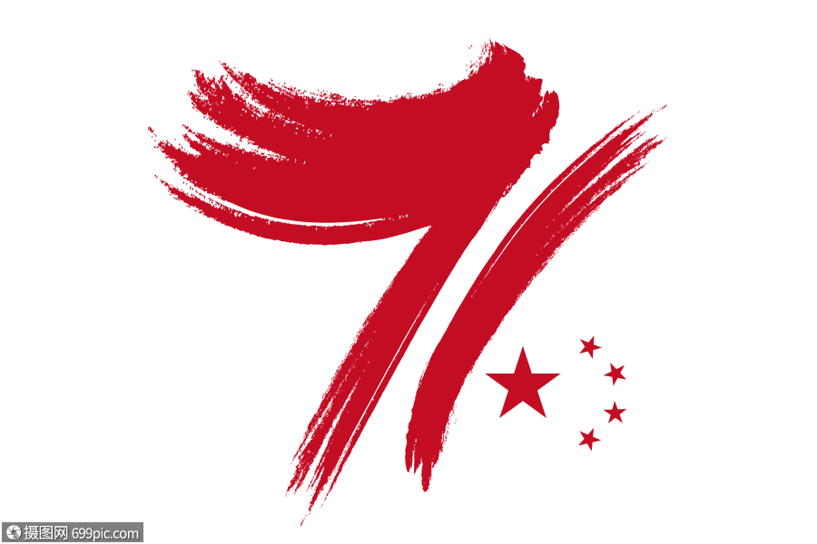 庄重大气国庆71周年字体设计数字设计国庆节字体