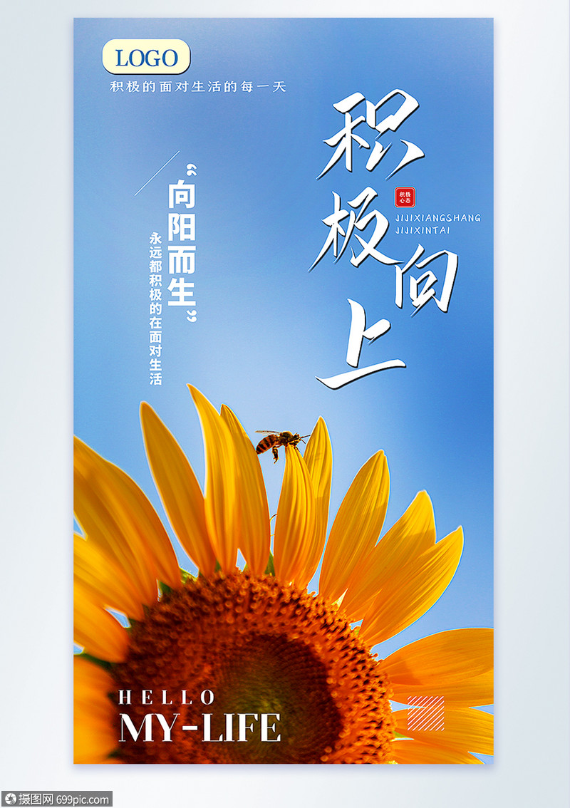 向日葵积极向上企业文化励志摄影图海报