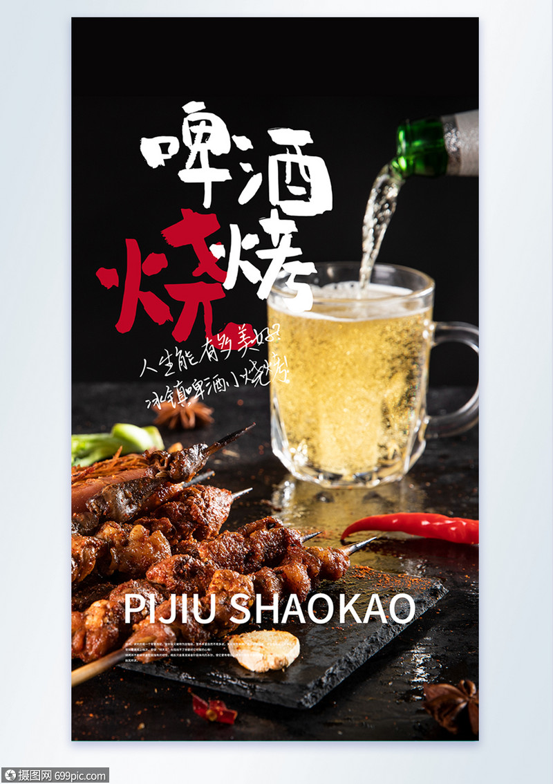 啤酒烧烤美食摄影图海报