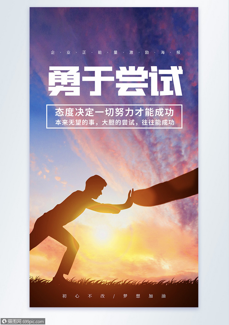 企业正能量激励摄影图海报