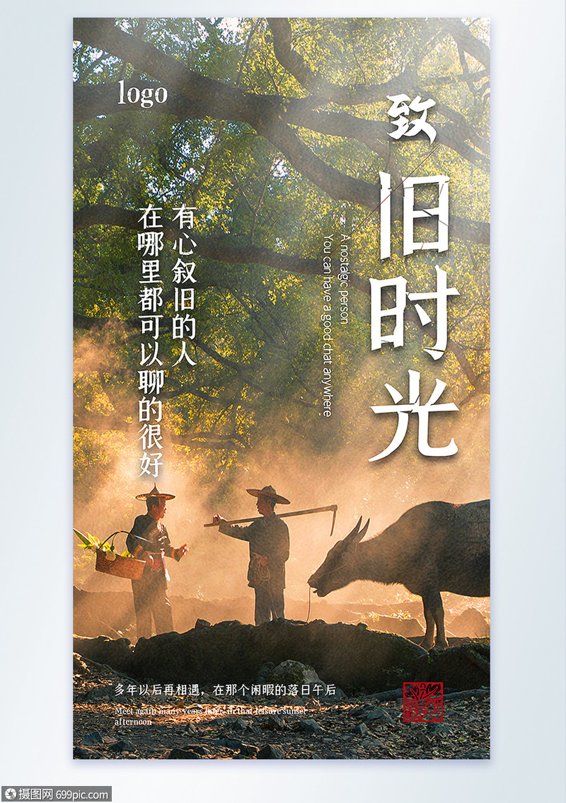 致旧时光摄影图海报老朋友叙旧