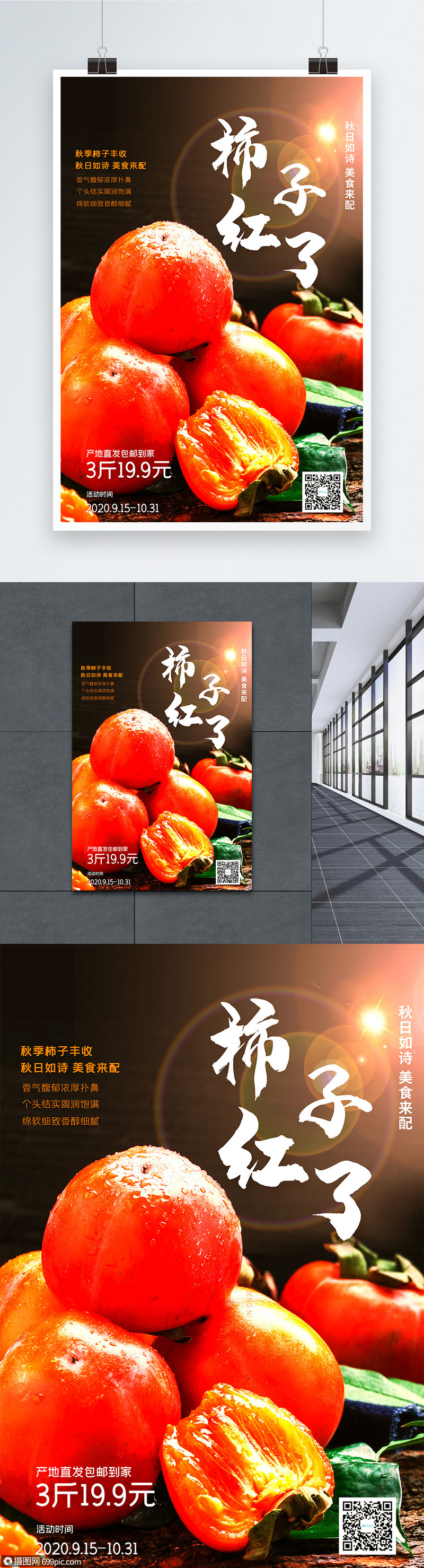 秋季水果柿子红了促销海报应季水果酸甜